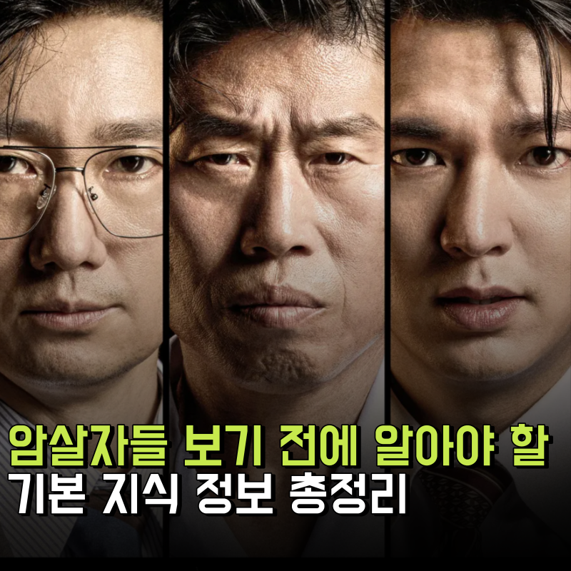 암살자들 보기전 알아야 할 기본 지식 정보 내용 총정리
