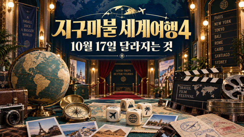 천우희·장동윤 ‘지구마불4’ 합류…규현 새 MC까지, 10월 17일 뭐가 달라지나