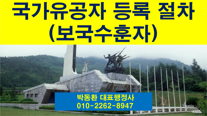 국가유공자(보국수훈자 : 군인→군무원) 등록요건 및 행정심판 청구 절차