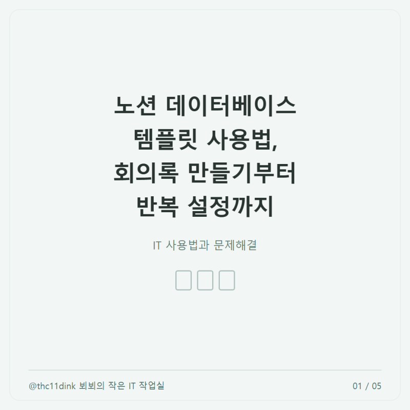 노션 데이터베이스 템플릿 사용법, 회의록 만들기부터 반복 설정까지