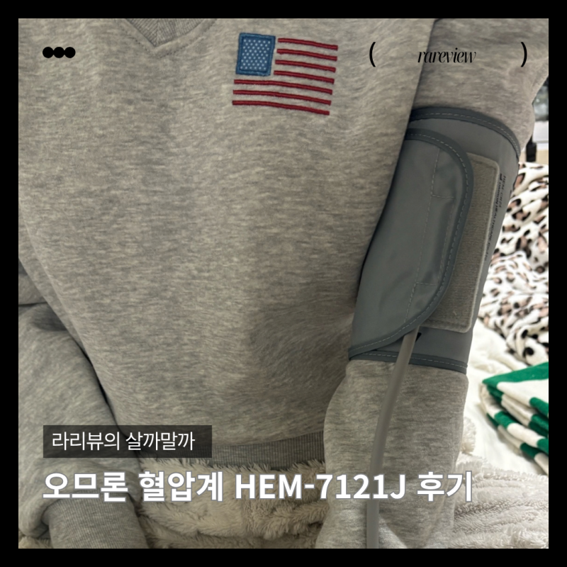 오므론 혈압계 HEM-7121J 후기, 가정용 혈압계 추천 (임신 후기·출산 후 혈압 체크)