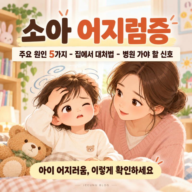 [육아정보] 아이가 "어지러워"라고 말할 때! 소아 어지럼증 원인부터 응급 상황 구분&대처법 ....