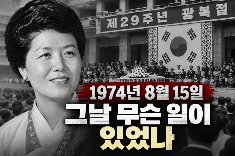 육영수 여사 암살 사건, 범인은 누구였나｜1974년 8월 15일 실화