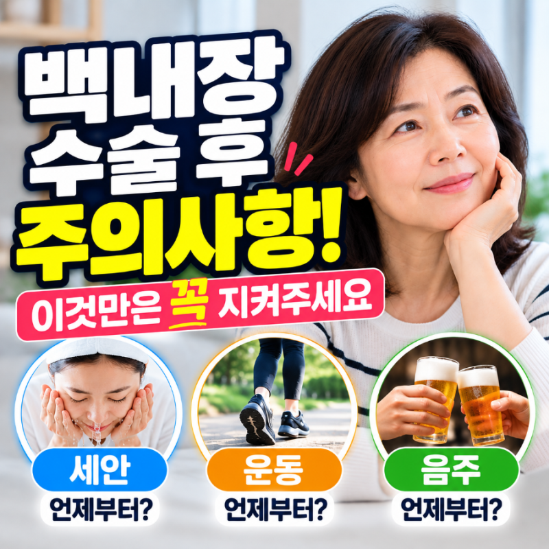 송탄안과 : 백내장 수술 후 주의사항, 세안·샤워·운동·음주·운전은 언제부터 가능할까요?