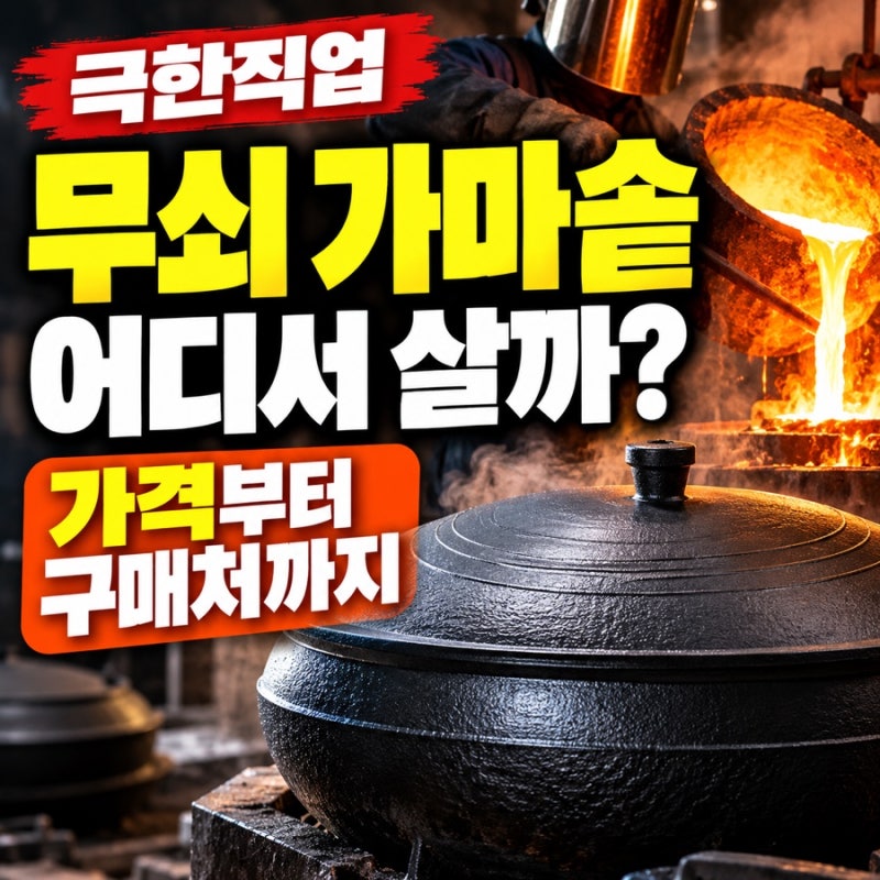 극한직업 무쇠 가마솥 어디서 살까? 가격부터 구매처까지 알아봤어요