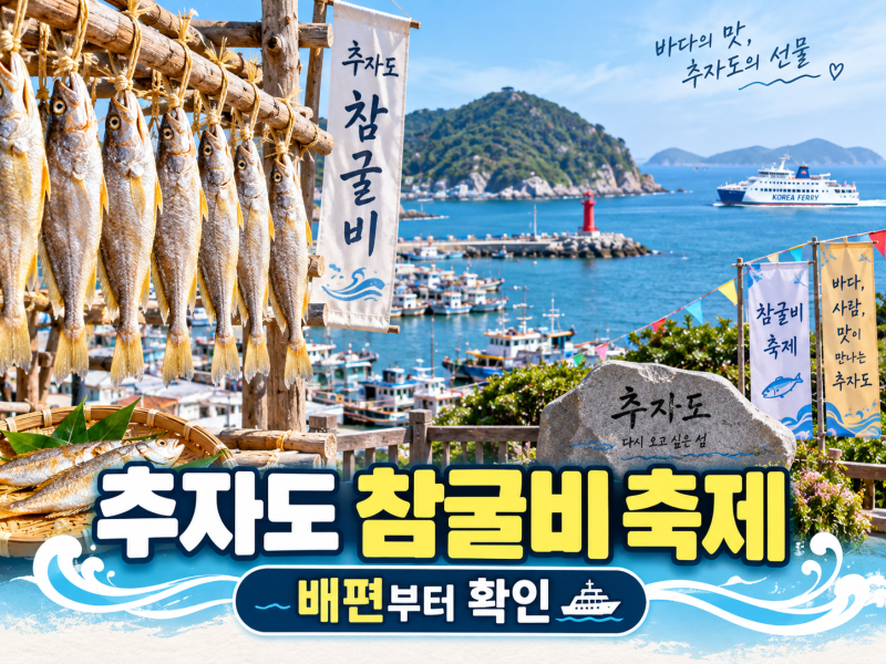 2026 추자도 참굴비 대축제｜진도·제주 당일치기 배편 정리 (10월 2일 예약 확인)