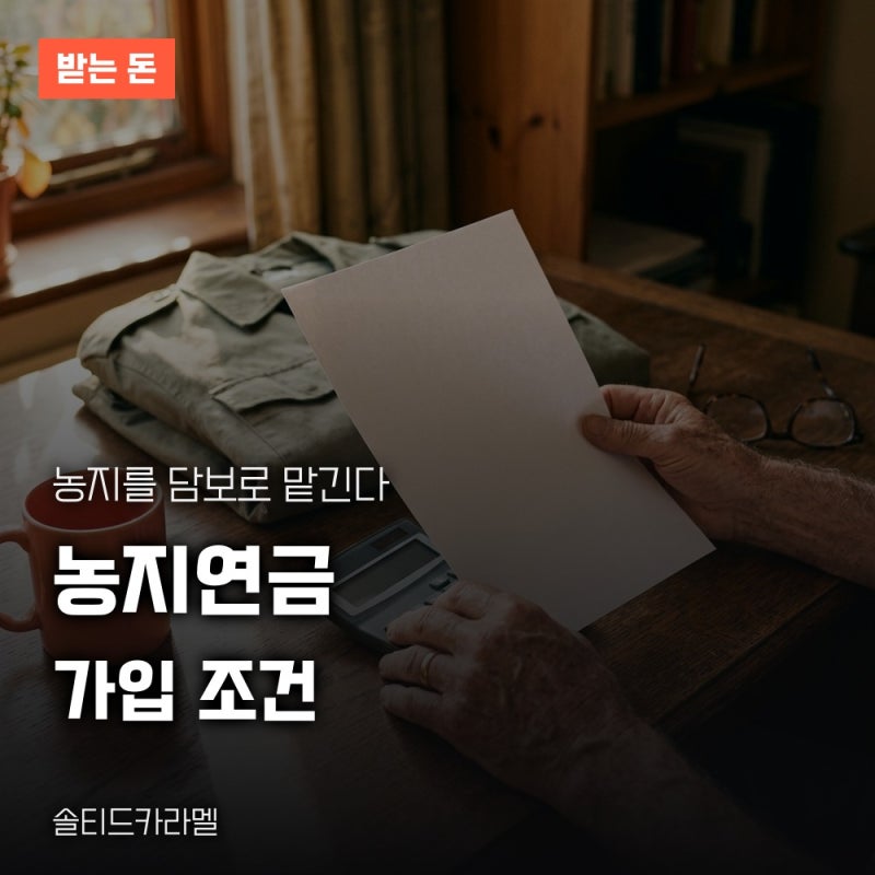 농지연금 가입조건과 지급방식, 한국농어촌공사 신청 순서