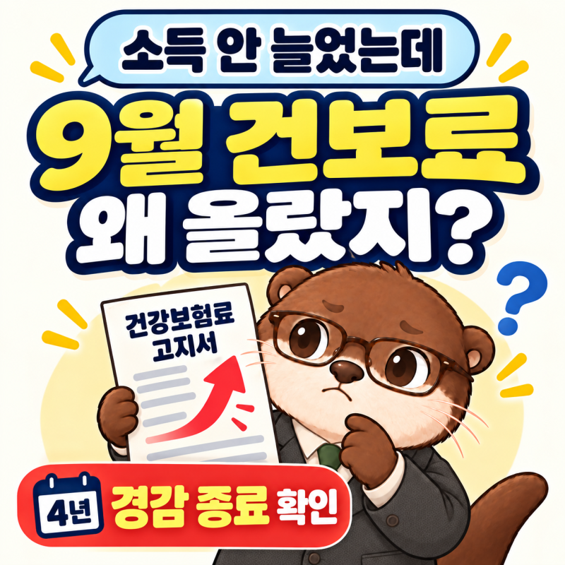 2026년 9월 건강보험료 인상, 왜 갑자기 올랐을까?4년 경감 종료부터 확인하세요