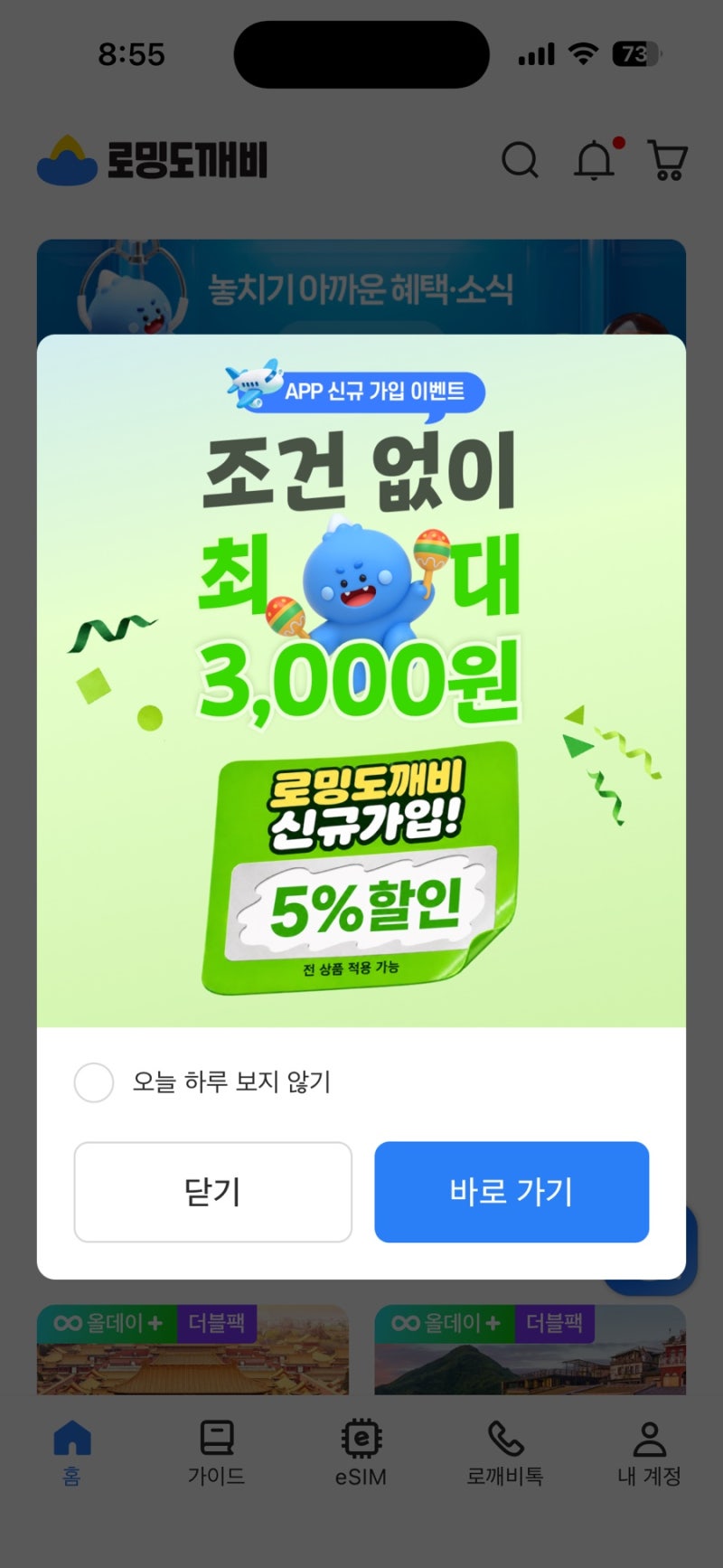 일본 이심 마쓰야마 이심 로밍도깨비 추천 후기: 무제한 올데이 플러스 로깨비톡 통화가능