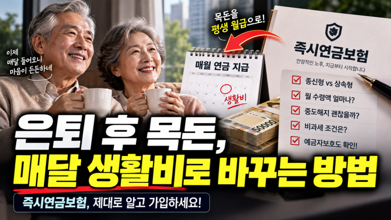 은퇴 후 목돈, 매달 생활비로 받을 수 있을까? 즉시연금보험 가입 전 확인할 사항