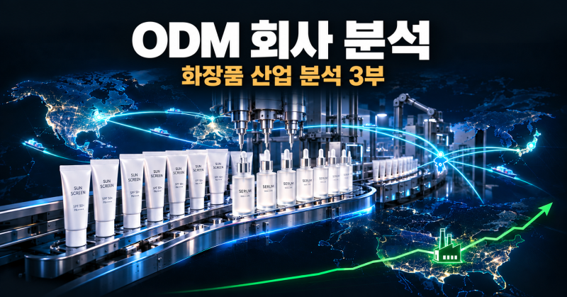 [화장품 3부] ODM 회사 분석