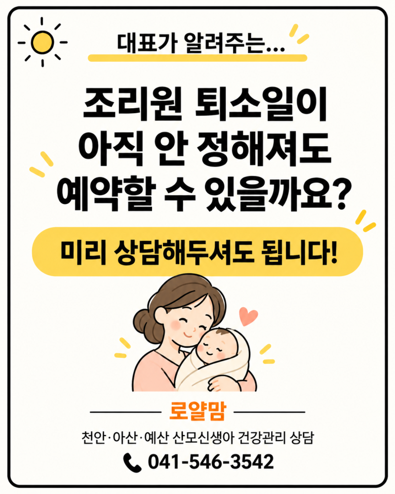 천안 아산 산후도우미, 조리원 퇴소일이 안 정해져도 예약할 수 있을까요?