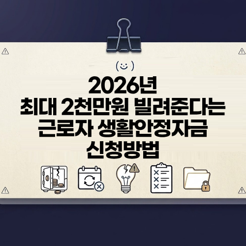 최대 2천만원 빌려준다는 근로자 생활안정자금 융자 자격 조건 신청방법