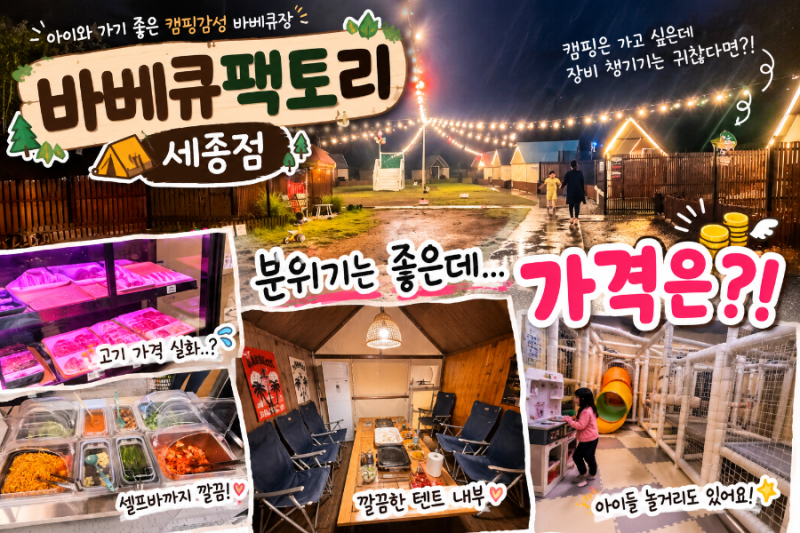 세종 바베큐팩토리 세종점 | 아이와 캠핑감성 바베큐, 가격·놀이터 솔직후기