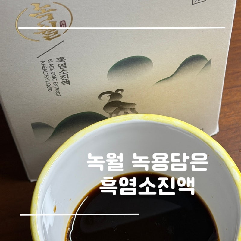 할머니 명절 선물 추천 | 기존 대비 10배 찐한 초고함량 “녹월 녹용담은 흑염소진액” 후기