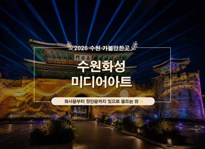 2026 수원화성 미디어아트 일정｜수원 행궁동 야간 데이트 화서문 상영시간·주차 총정리