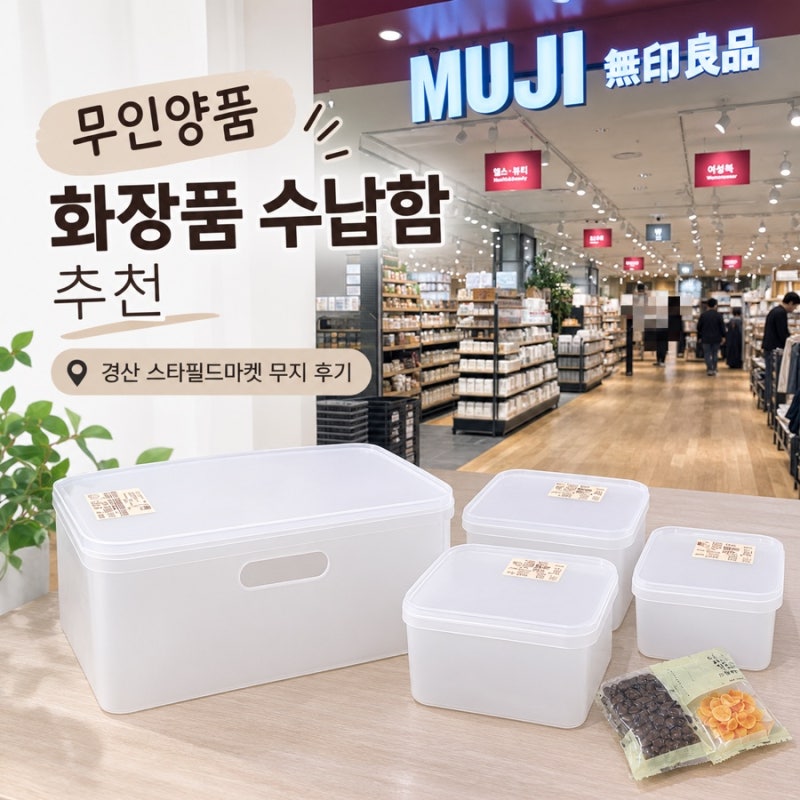 [경산 스타필드마켓] 무인양품 MUJI 수납함 구매 후기