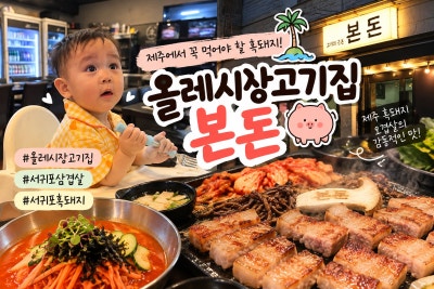 [제주도 서귀포시]아기와 함께 올레시장고기집 본돈 서귀포삼겹살 서귀포흑돼지 워터에이징 후기