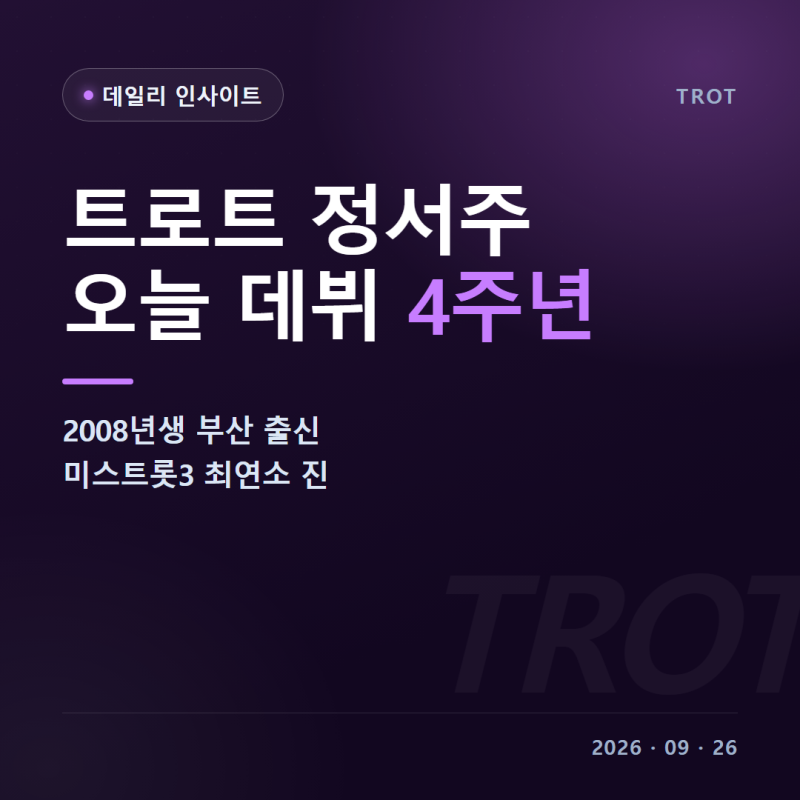 트로트 정서주 나이 프로필 부산 출신 고향 학교 미스트롯3 진 데뷔 4주년 꽃들에게 미스트롯....