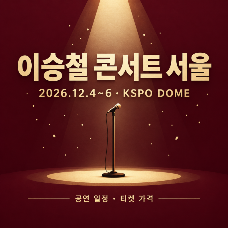 이승철 콘서트 서울 2026 일정과 티켓 가격
