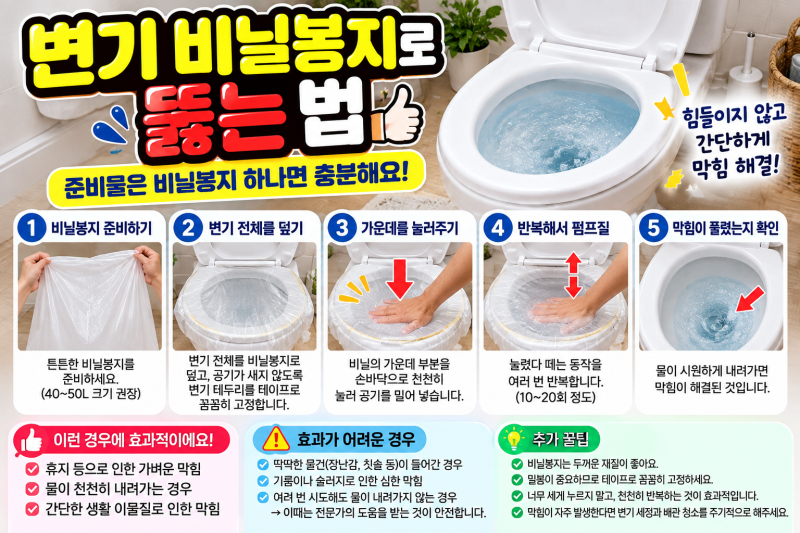 변기 비닐봉지로 뚫는 법｜뚫어뻥 없을 때 집에서 해볼 수 있는 간단한 방법