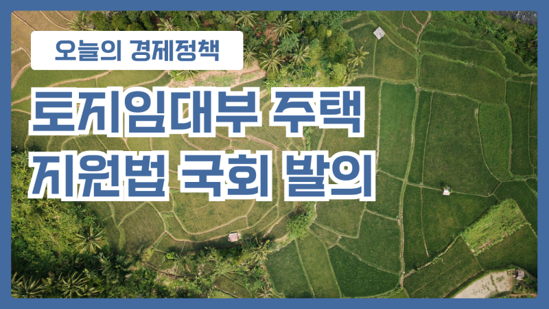 토지임대부 주택 지원법 국회 발의, 강남 3억대 아파트 가능할까