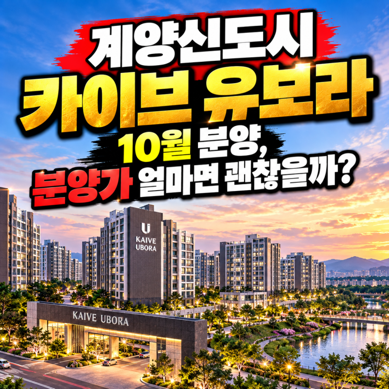 계양신도시 카이브 유보라 10월 분양, 분양가 얼마면 괜찮을까