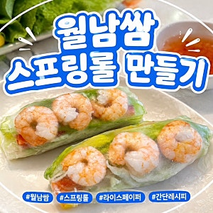 저녁메뉴추천ㅣ월남쌈 만들기｜라이스페이퍼 스프링롤 레시피ㅣ땅콩소스 만들기