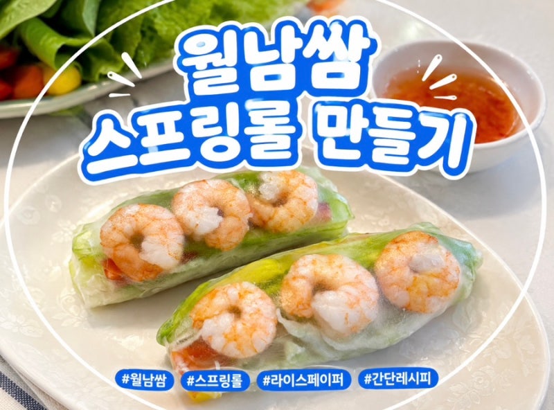 저녁메뉴추천ㅣ월남쌈 만들기｜라이스페이퍼 스프링롤 레시피ㅣ땅콩소스 만들기