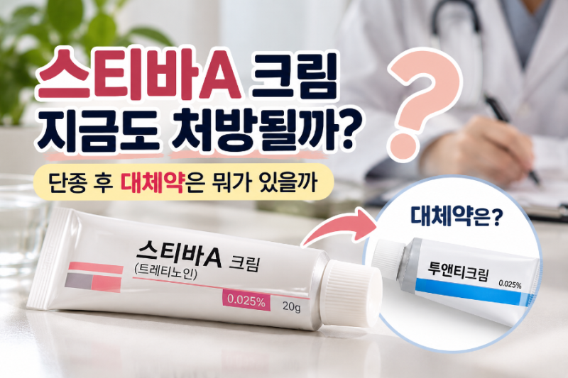 스티바A 크림 지금도 처방될까? 단종 후 대체약 투앤티크림 정리