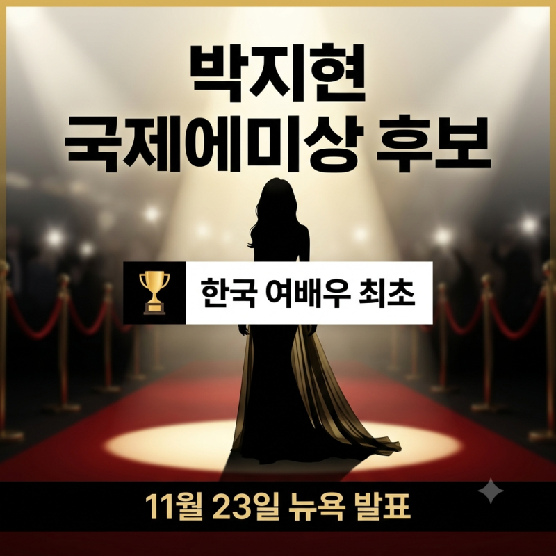 배우 박지현 은중과 상연으로 한국 여배우 최초 국제에미상 후보 지명 소식