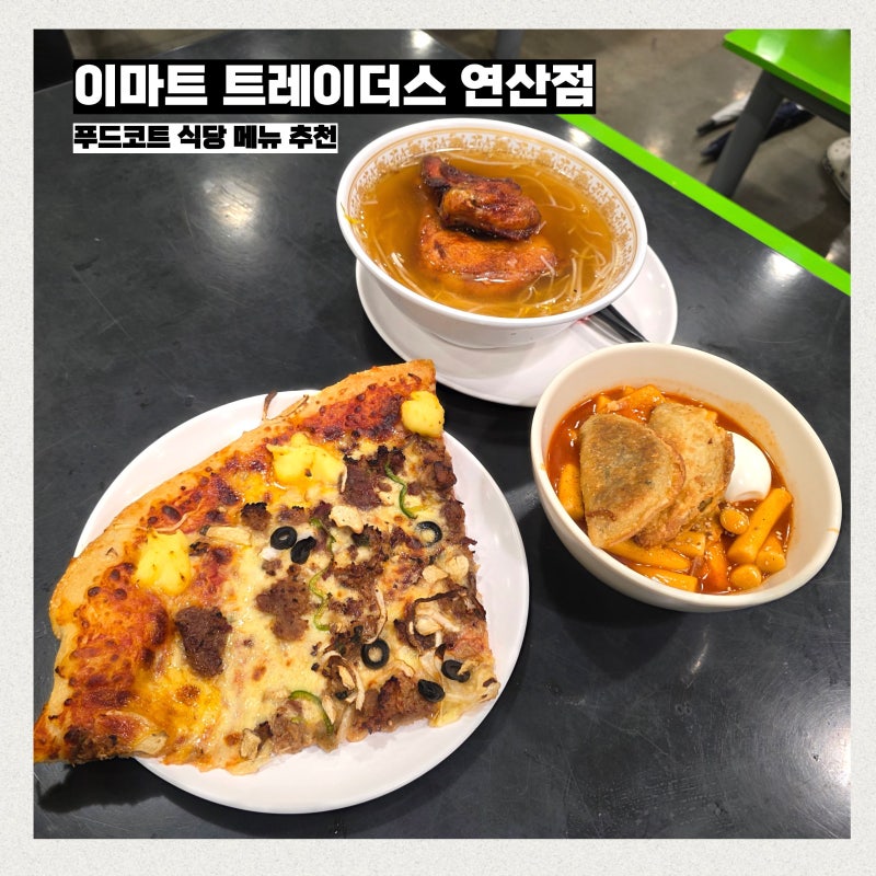 이마트 트레이더스 연산점 푸드코트 식당 추천 리스트 총정리 어떤 메뉴 있을까?