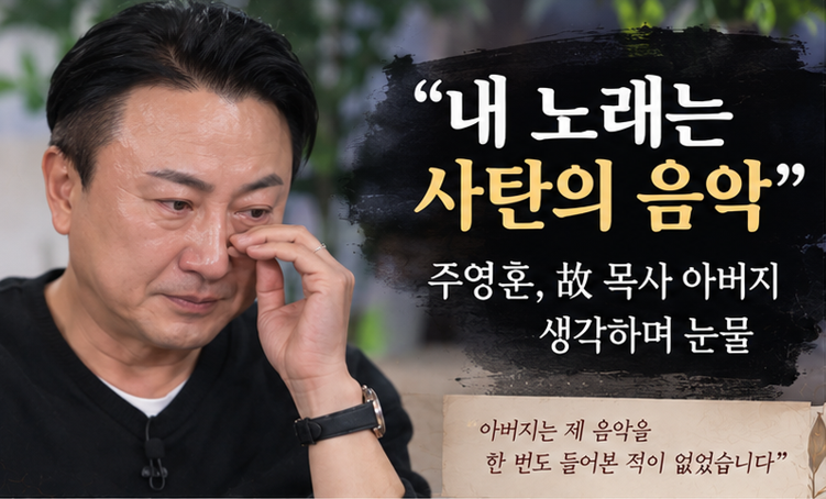 “내 노래는 사탄의 음악”…주영훈, 故 목사 아버지 떠올리며 눈물 흘린 이유