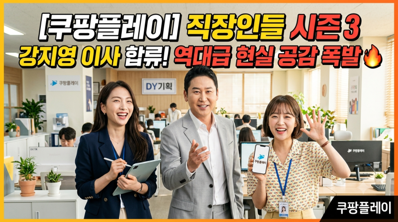 [쿠팡플레이] 직장인들 시즌3 출연진과 관전 포인트 완벽 정리! (feat. 강지영 아나운서 합류)