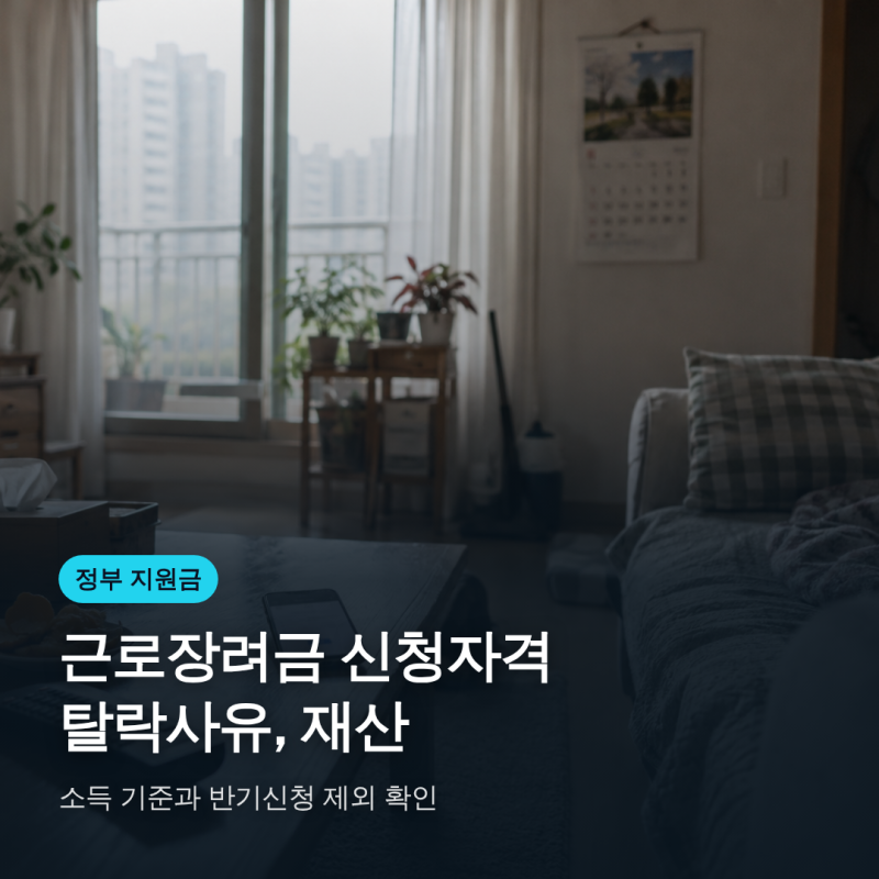 근로장려금 신청자격 탈락사유, 재산·소득 기준과 반기신청 제외 확인