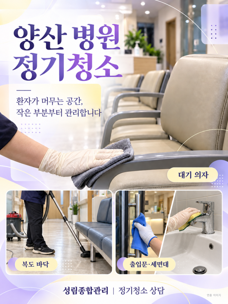 양산 병원 정기청소, 대기실은 깨끗한데 손잡이와 의자 아래는 어떨까요?