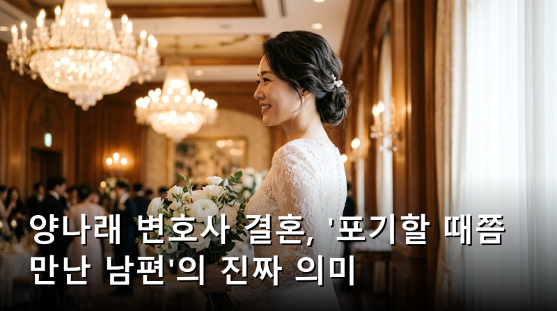 양나래 변호사 결혼, '포기할 때쯤 만난 남편'의 진짜 의미