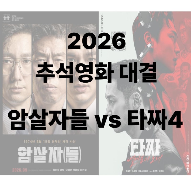 암살자들 100만 코앞, 추석 영화 4파전 예상대로 된 곳과 빗나간 곳