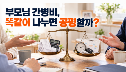 부모님 간병비, 형제끼리 똑같이 나누면 공평할까? ‘돈보다 먼저’ 정해야 할 5가지