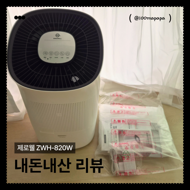 [출산준비물] 신생아 가습기 추천! 가습기 종류 비교 및 제로웰 ZWH-820W 내돈내산 찐 후기