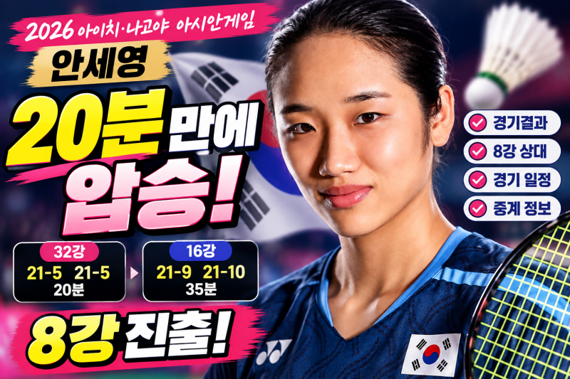 세계랭킹 1위 안세영, 20분 만에 압승! 아시안게임 배드민턴 8강 진출｜경기일정
