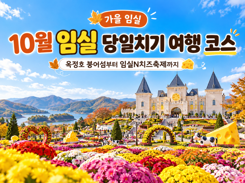 [임실 여행] 10월 임실 옥정호 붕어섬부터 임실N치즈축제까지 가을 하루 완성 코스