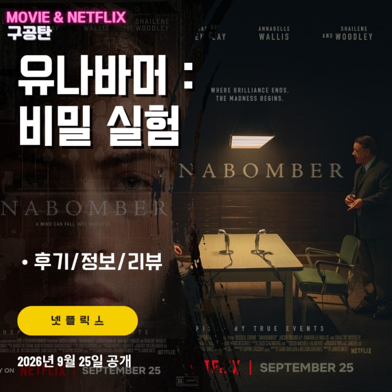 넷플릭스: 유나바머 비밀실험 (후기/정보/리뷰/뜻) - 우편물 폭발 테러범 시어도어 테드 카진....