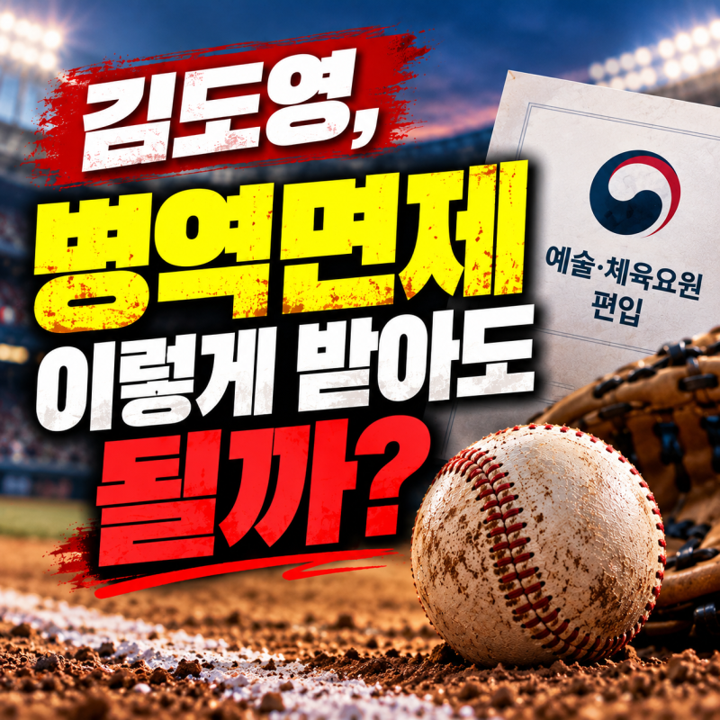 김도영 병역 혜택 괜찮을까… 남은 경기에서 이름값 보여줄까?!