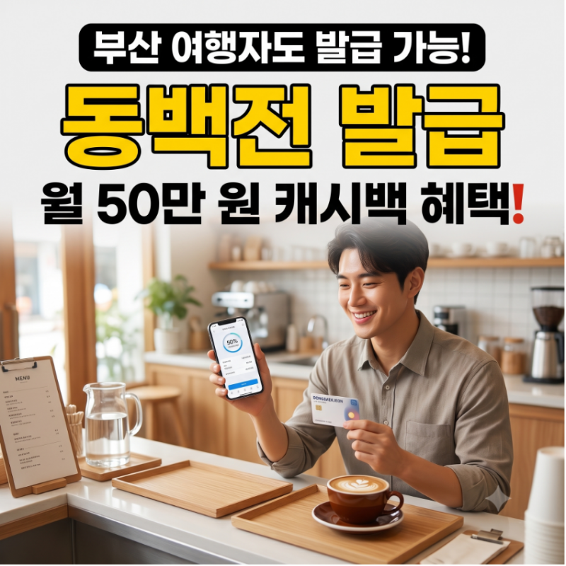 동백전 발급 방법과 조건 총정리! 부산 여행자도 가능한 캐시백 혜택
