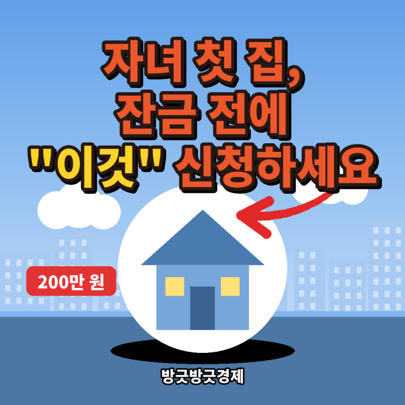 "자녀 첫 집 5억이면 취득세 500만 원.." 200만 원 깎아 주는 생애최초 감면