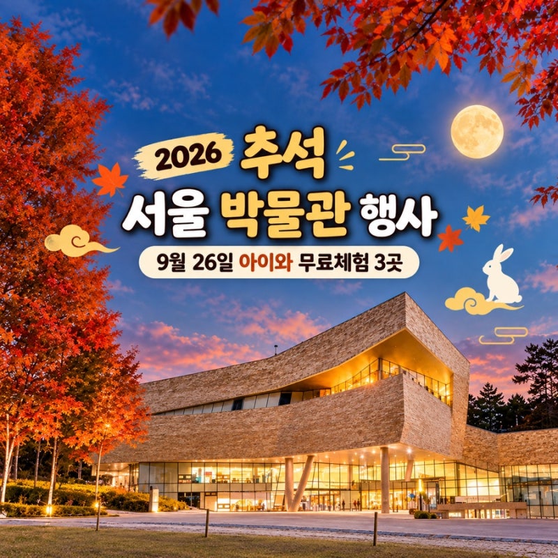 2026 추석 서울 박물관 행사｜9월 26일 아이와 무료체험 3곳