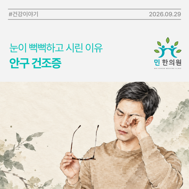 [민한의원 건강이야기] 눈이 뻑뻑하고 시린 안구건조증, 원인과 증상을 살펴보세요