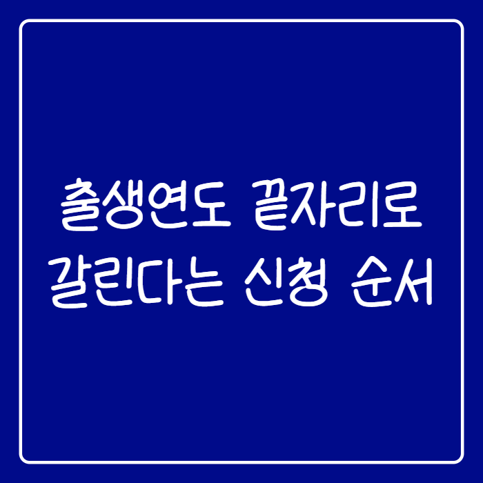 2026 청년미래적금 2차 신청기간 10월 7일부터, 조건·이자 총정리