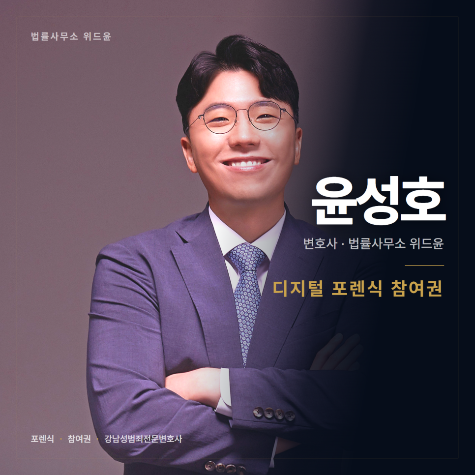 포렌식 할 때 제가 참여할 수 있나요? 강남성범죄전문변호사 관련 사진